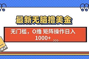 最新无脑撸美金项目,无门槛0投资,可矩阵操作,单日收入可达1000+