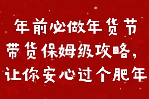 年前必做年货节带货保姆级攻略,让你安心过个肥年