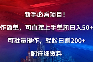 新手必看项目!操作简单,可直接上手,单机日入50+,可批量操作,轻松日赚200+,附详细资料
