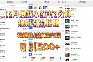 12月最新小红书3分钟爆粉引流秘籍,精准私域流量变现 日引500+