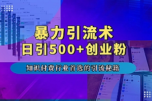 暴力引流术,专业知识付费行业首选的引流秘籍,一天暴流500+创业粉,五个手机流量接不完!