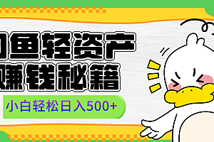 闲鱼轻资产赚钱秘籍, 小白轻松日入500+