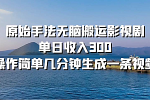 原始手法无脑搬运影视剧,单日收入300!