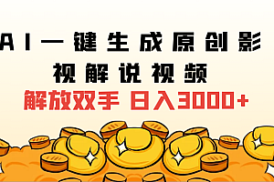 2025影视解说全新玩法,AI一键生成原创影视解说视频,日入3000+