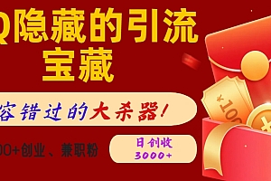 QQ隐藏的引流宝藏,不容错过的大杀器!单日狂揽500+创业、兼职粉,日创收3000+