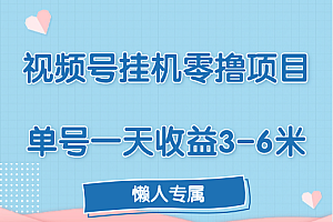 视频号挂机零撸项目,单号一天收益3-6米,帐号越多收益就越高!