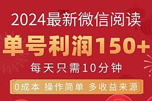 微信阅读十二月最新玩法,单号收益150+,可批量放大!