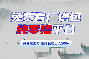 免费看广撸包零撸项目轻松日入500+