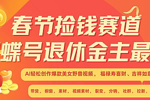 AI赚翻春节 超火爆赛道  AI融合美女和野兽  年前做起来单车变摩托   每日轻松十分钟  月赚米1W+  抓紧冲!可做视频 可卖素材 可带徒 小白 失业 宝妈 副业都可冲