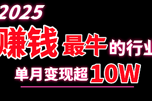 2025赚钱最牛的行业,单月变现超10w