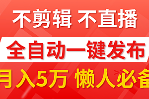 我出视频你来发,不剪辑,不直播。全自动一键代发,个位数播放都有收益!月入5万真轻松,懒人必备!