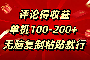 评论得收益,单日100-200+ 无脑复制粘贴就行