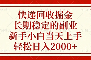 快递回收掘金,新手小白当天上手,长期稳定的副业,轻松日入2000+