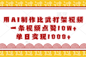 用AI制作比武打架视频,一条视频点赞10W+,单日变现1000+