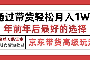 京东带货最新玩法,年底翻身项目,只需上传视频,单月稳定变现1w+