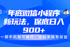 年底微信小程序新玩法,轻松日入900+,挂起来就有钱,小白轻松上手