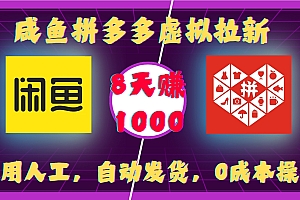 咸鱼拼多多虚拟拉新,不用人工,自动发货,0成本操作,8天赚1000