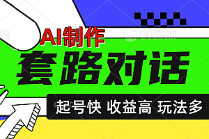 AI制作套路对话动画,起号快高收益高热度,多玩法,绝对原创