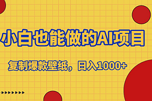 小白也能做的AI项目,复制爆款壁纸,日入1000+
