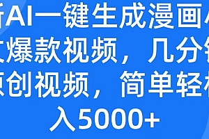 最新AI一键生成漫画小说推文爆款视频,几分钟一条原创视频,简单轻松日入5000+