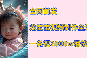 全网首发,龙宝宝视频制作教程,一条视频2000w播放