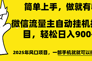 微信流量主自动挂机推广,轻松日入900+,简单易上手,做就有收益。