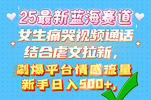 女生痛哭视频通话结合虐文拉新,刷爆平台情感流量,新手日入500+,