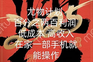 尤物计划-200%暴利 低成本 高收入 一部手机即可操作