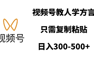视频号教人学方言,只需复制粘贴,日入300-500+