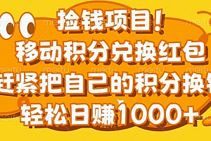 捡钱项目!移动积分兑换红包,赶紧把自己的积分换钱,轻松日赚1000+