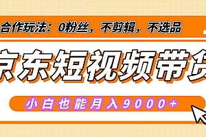 【揭秘】京东短视频带货,小白也能月入9000+(附详细教程)