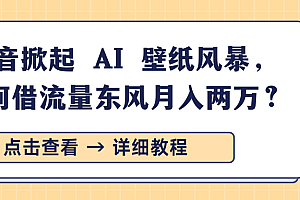 抖音掀起 AI 壁纸风暴,如何借流量东风月入两万?