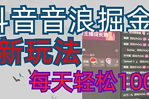 抖音,音浪掘金,新玩法曝光学员轻松日入1000+