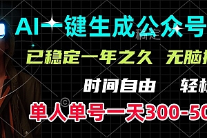 AI一键生成公众号短文,单号一天300-500+,已稳定一年之久,轻松上手,无脑操作
