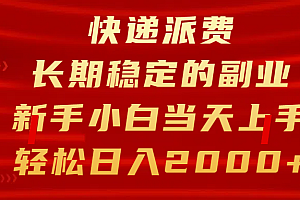 快递派费,长期稳定的副业,新手小白当天上手,轻松日入2000+