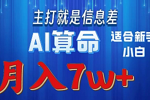AI算命打的就是信息差适合新手小白实操月入7w+