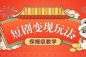 短剧变现玩法,保姆级教学