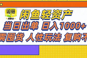 闲鱼轻资产 轻松月入三万+