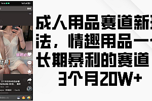 情趣用品一个长期暴利的赛道,成人用品赛道新玩法,3个月20W+