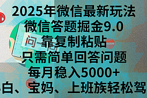 2025年微信最新玩法,微信答题掘金9.0玩法出炉,靠复制粘贴,只需简单回答问题,每月稳入5000+,刚进军自媒体小白、宝妈、上班族都可以轻松驾驭