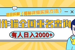 创作猫全国重名查询,有人日赚2000+,揭秘详细教程,简单制作