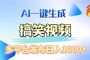 AI生成原创搞笑视频,多平台发布,轻松日入1000+