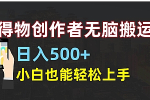 得物创作者无脑搬运日入500+,小白也能轻松上手