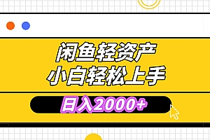 闲鱼轻资产学会轻松日入2000+,无需囤货,复购不断, 小白轻松上手