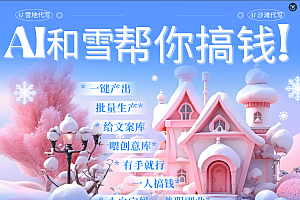 AI春节搞钱9.0 蝴蝶号雪地画画、送祝福、表白 AI一键生成  春节可以定制拜年雪地写祝福视频  每日轻松十分钟  月赚米1W+  抓紧冲!
