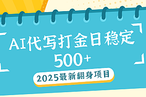 AI代写打金单日稳定500+
