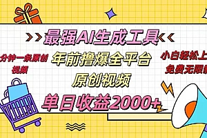 年前撸爆全平台原创视频,最强AI生成工具,简单粗暴多平台发布,当日变现2000+