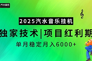 2025汽水音乐挂机项目,独家最新技术,项目红利期稳定月入6000+