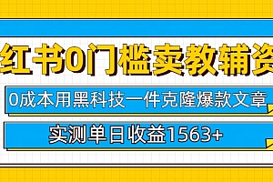 小红书卖教辅资料0门槛0成本每天10分钟单日收益1500+