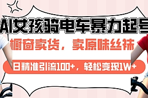 AI起号美女骑电车爆火视频,日引流精准100+,月变现轻松破万!